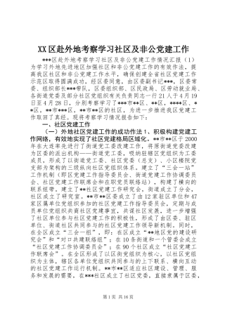 XX区赴外地考察学习社区及非公党建工作 (2)
