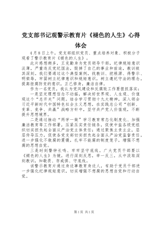 党支部书记观警示教育片《褪色的人生》心得体会