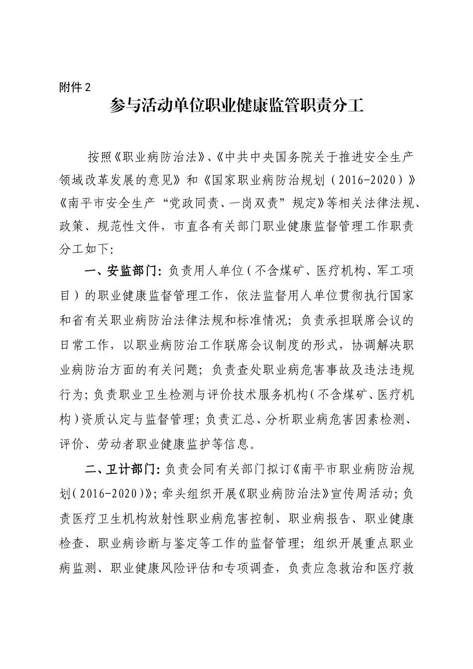 各部门职业病防治职责---南平市安监局_第1页