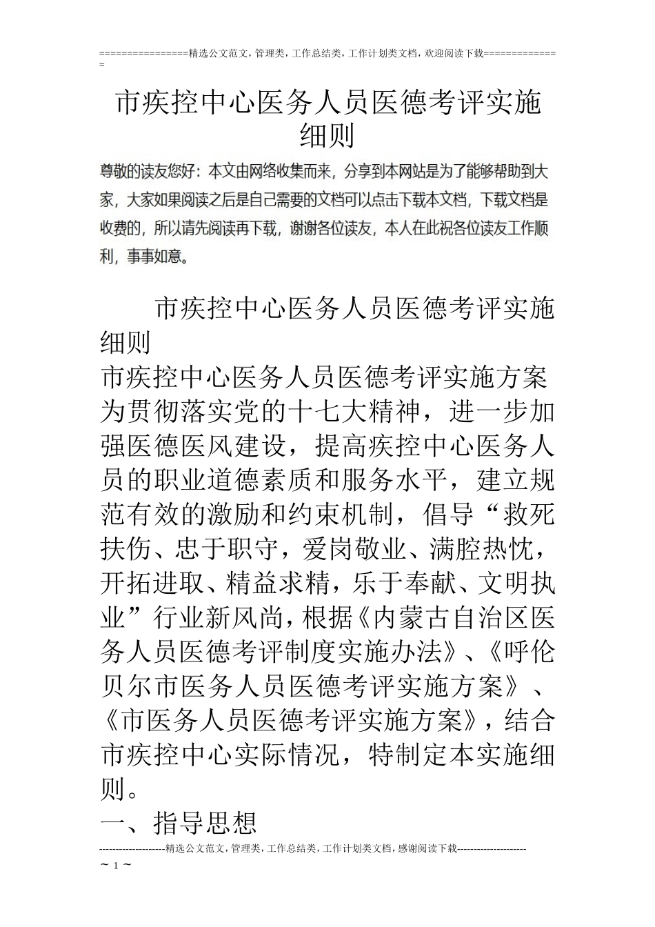 市疾控中心医务人员医德考评实施细则_第1页