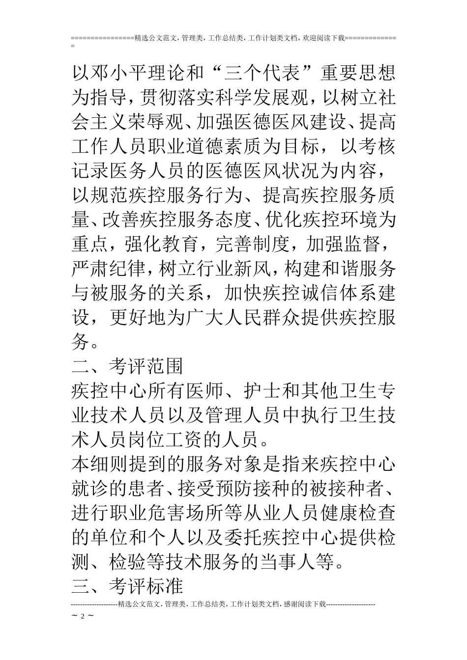 市疾控中心医务人员医德考评实施细则_第2页