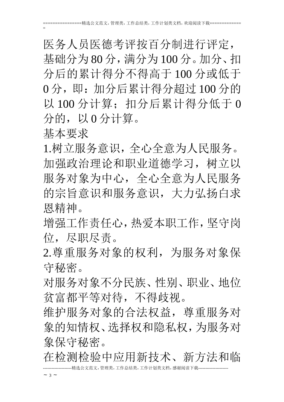 市疾控中心医务人员医德考评实施细则_第3页