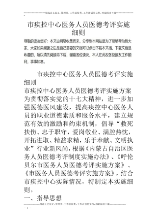 市疾控中心医务人员医德考评实施细则