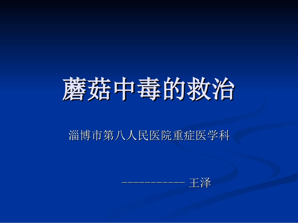 毒蘑菇中毒的救治_第1页
