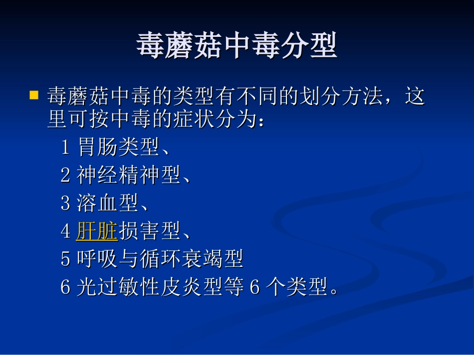 毒蘑菇中毒的救治_第2页