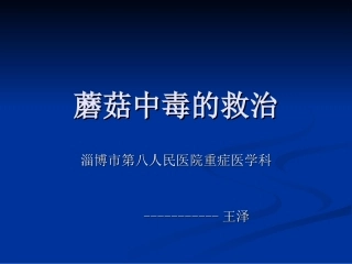 毒蘑菇中毒的救治