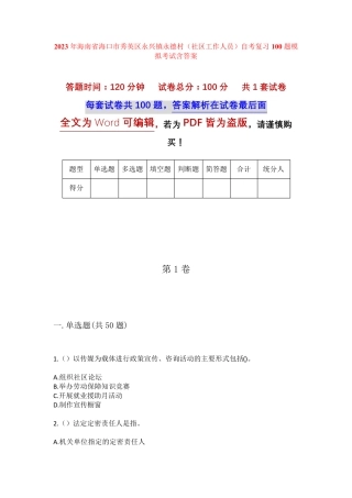 精品省海口市秀英区永兴镇永德村(社区工作人员)自考复习100题模拟考试精品