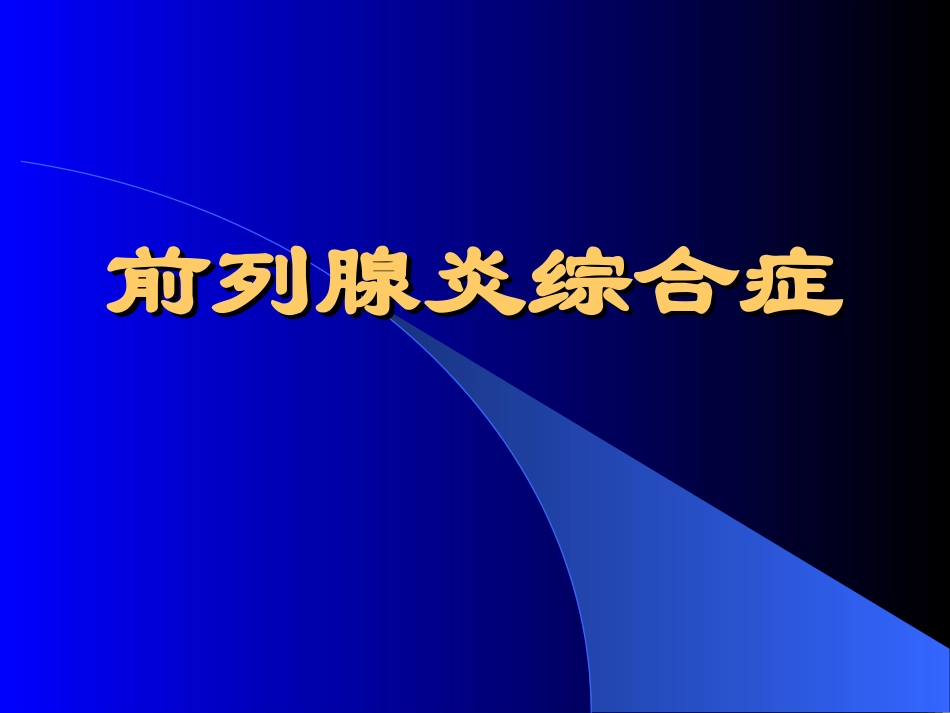 前列腺炎综合征完善版_第1页