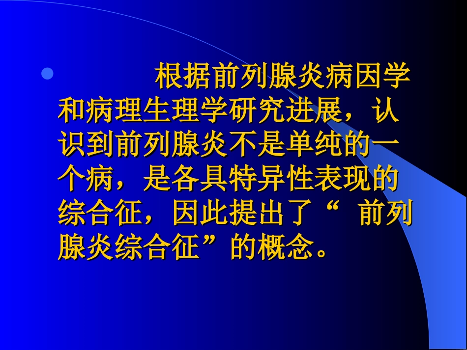 前列腺炎综合征完善版_第2页