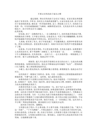不要让任性的孩子成为习惯