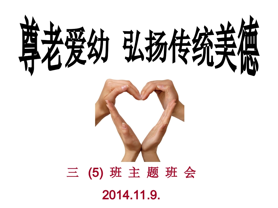 尊老爱幼__PPT_-_第1页