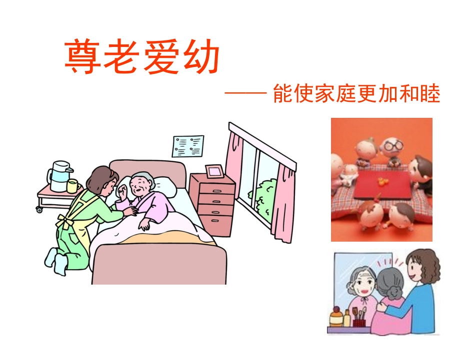 尊老爱幼__PPT_-_第3页