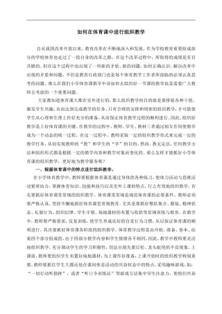 如何在体育课中进行组织教学