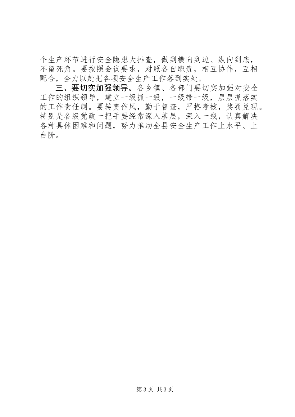 二○○六年全县安全工作会议主持词_第3页