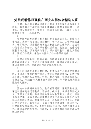 党员观看作风强化在西安心得体会精选5篇