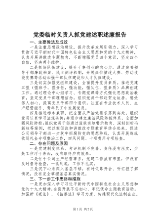 党委临时负责人抓党建述职述廉报告