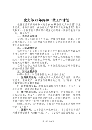 党支部XX年两学一做工作计划
