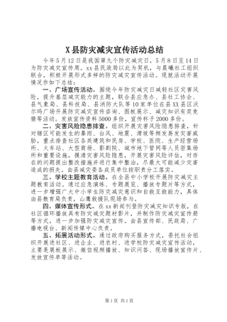X县防灾减灾宣传活动总结