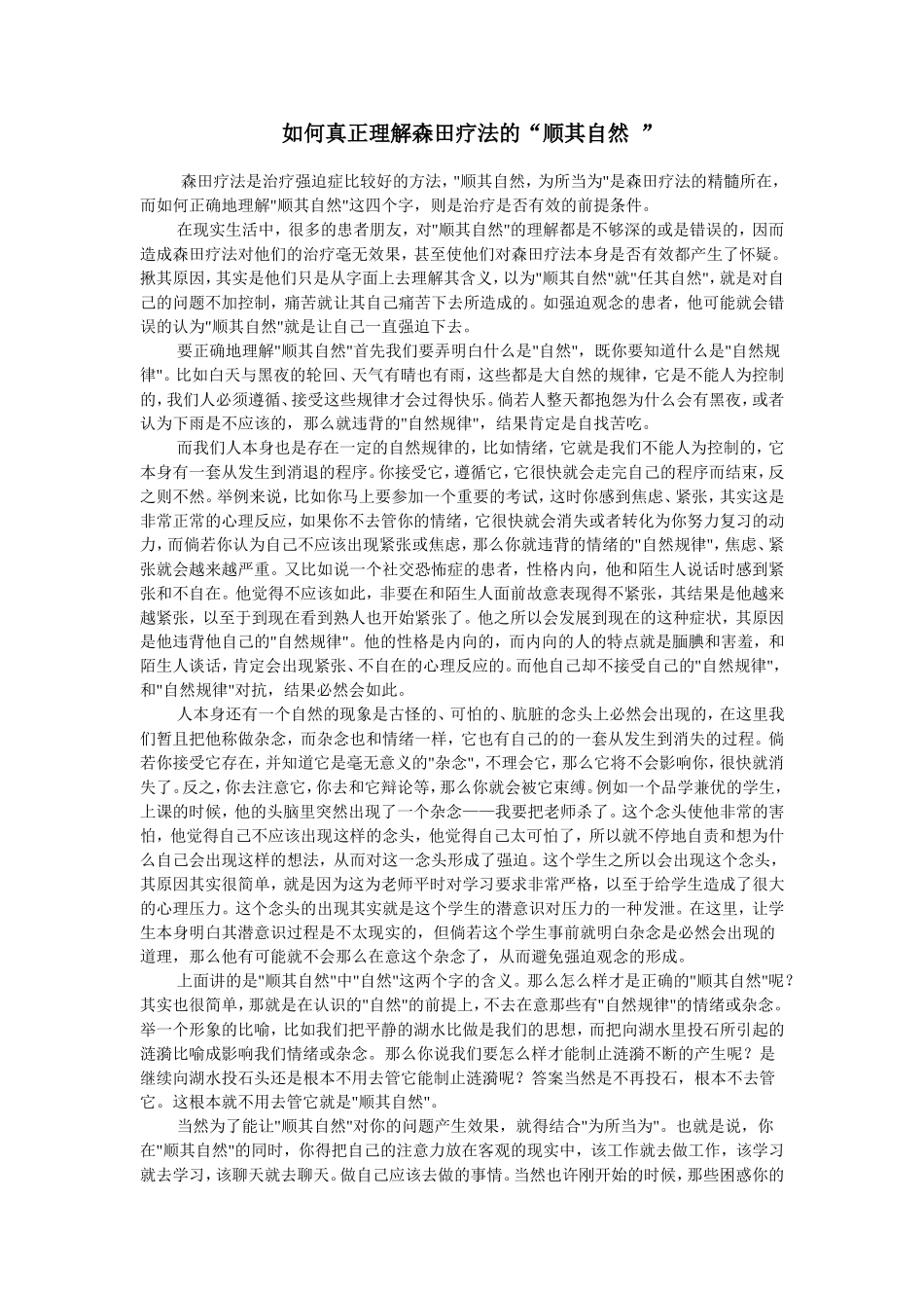 如何真正理解森田疗法的“顺其自然-”_第1页