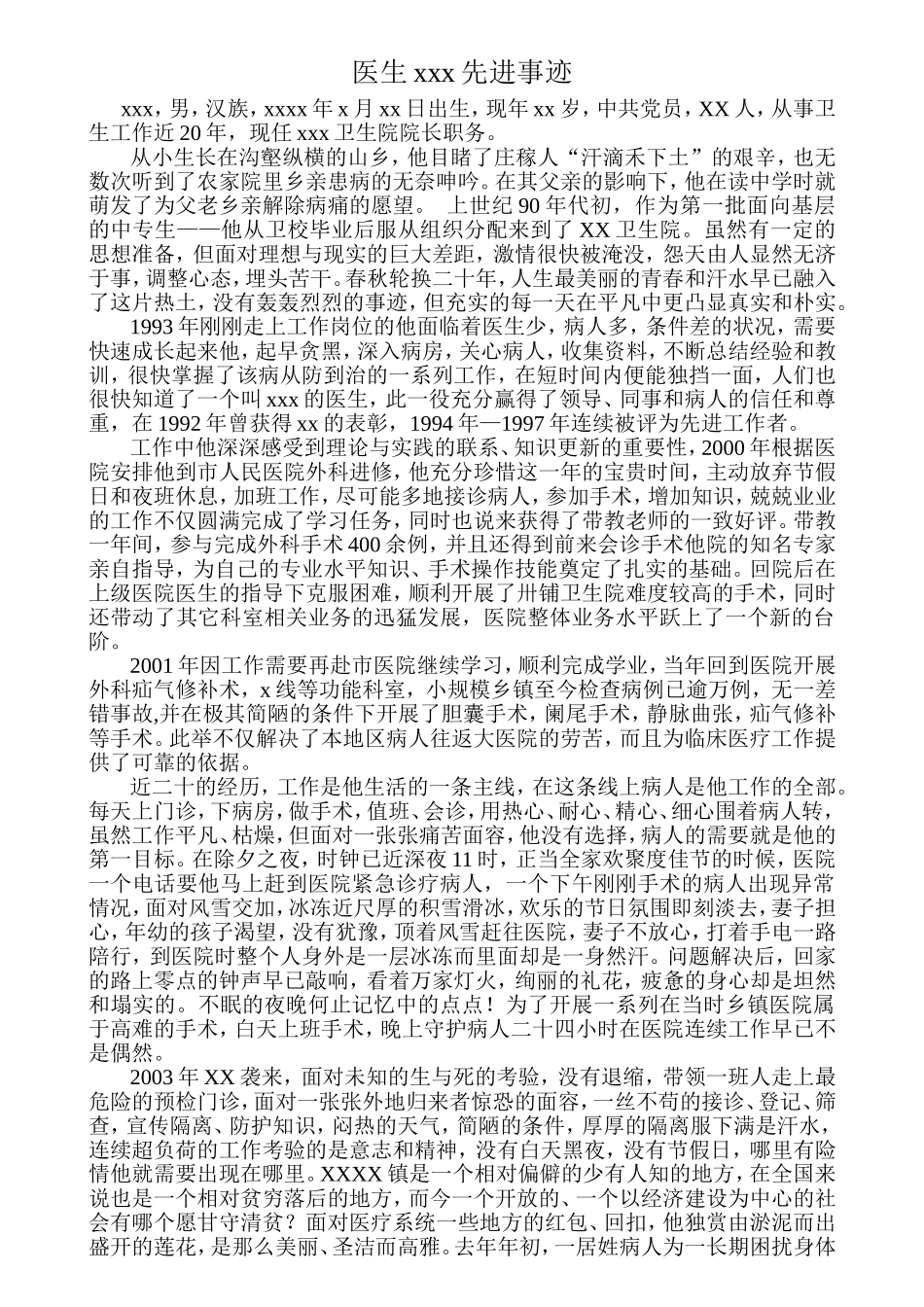 卫生院优秀医生事迹材料_第1页