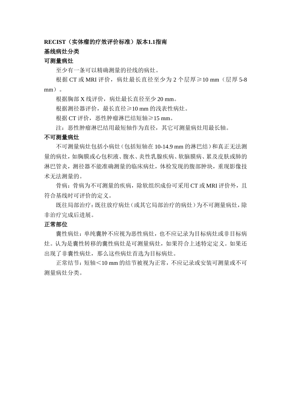 实体瘤的疗效评价标准(RECIST)_第1页