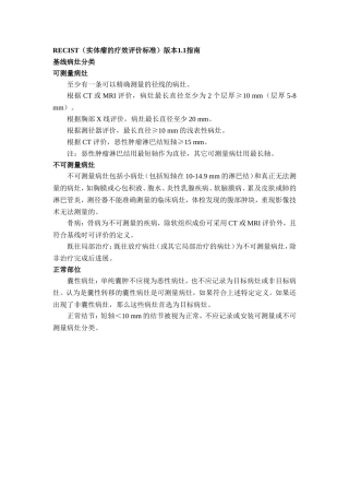 实体瘤的疗效评价标准(RECIST)