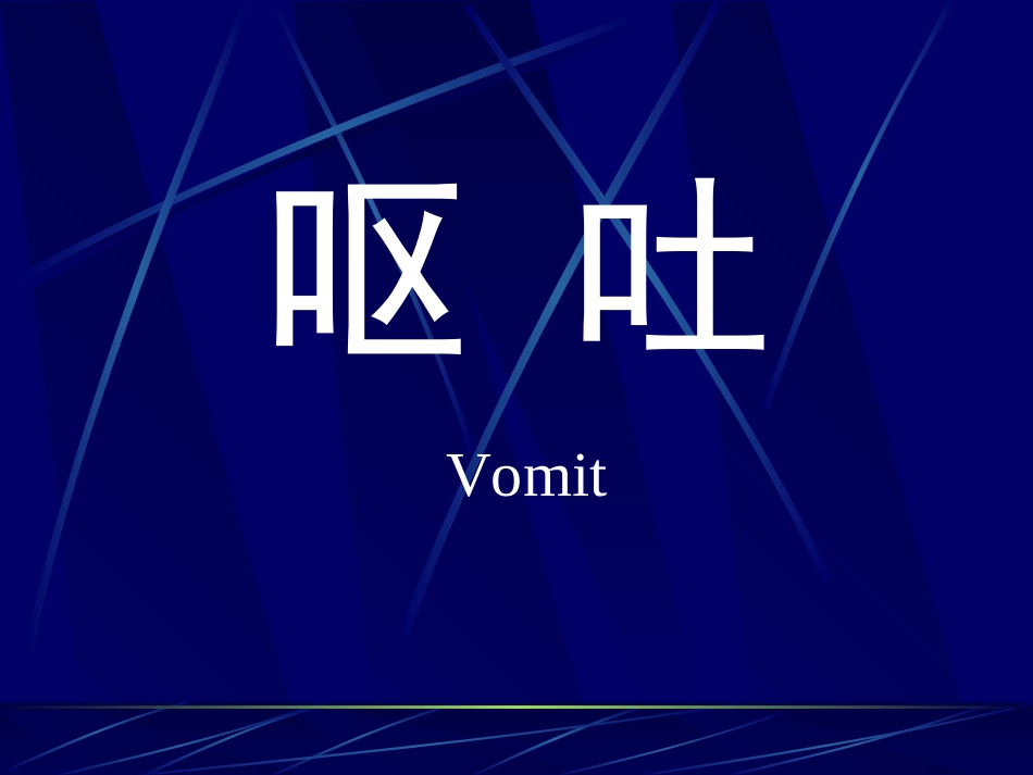 吐秦建增ppt---主治医师_第1页