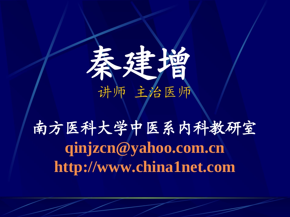 吐秦建增ppt---主治医师_第2页