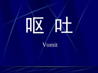 吐秦建增ppt---主治医师