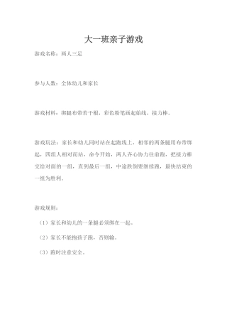 大一班亲子游戏