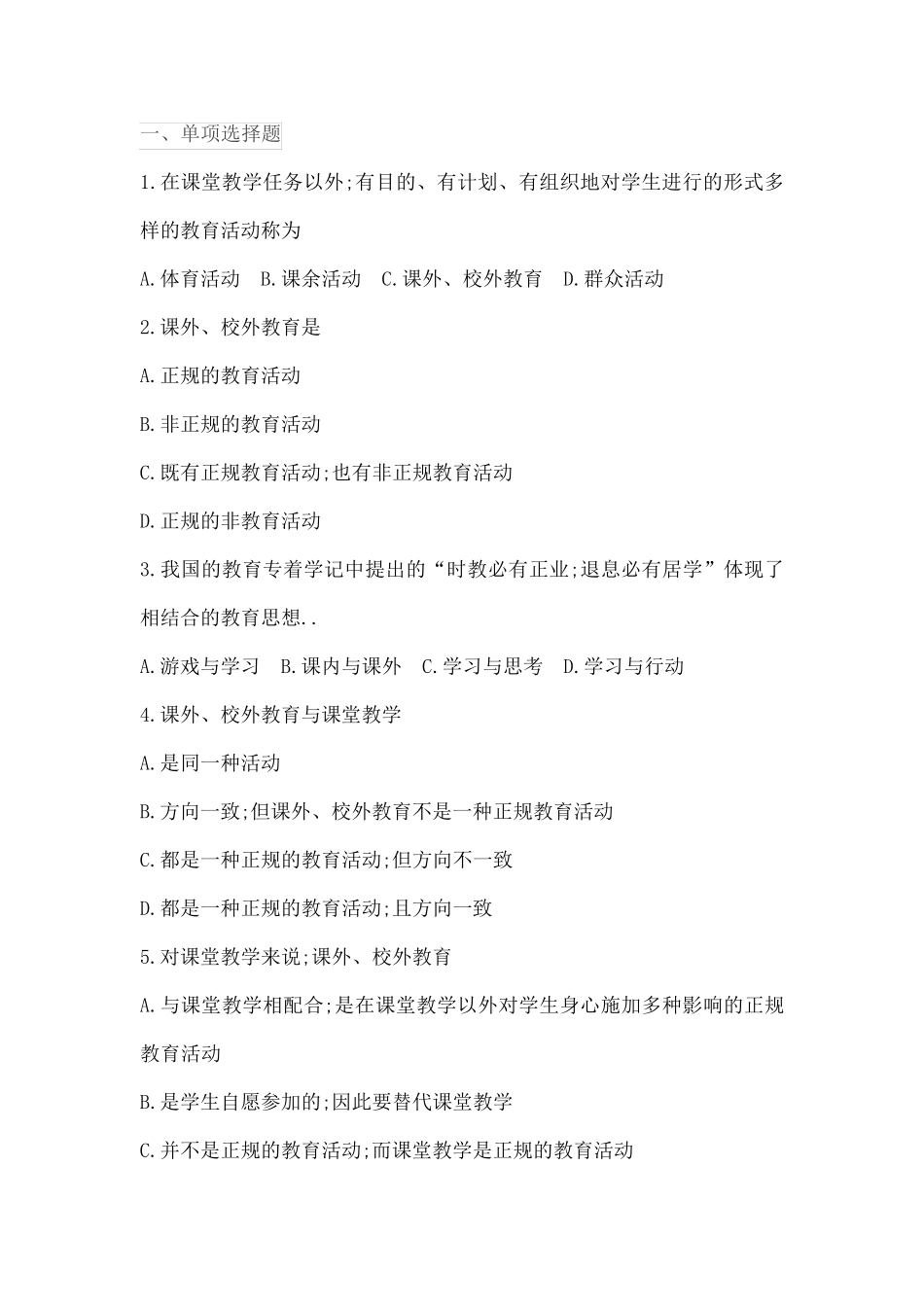 课外校外教育题库_第1页