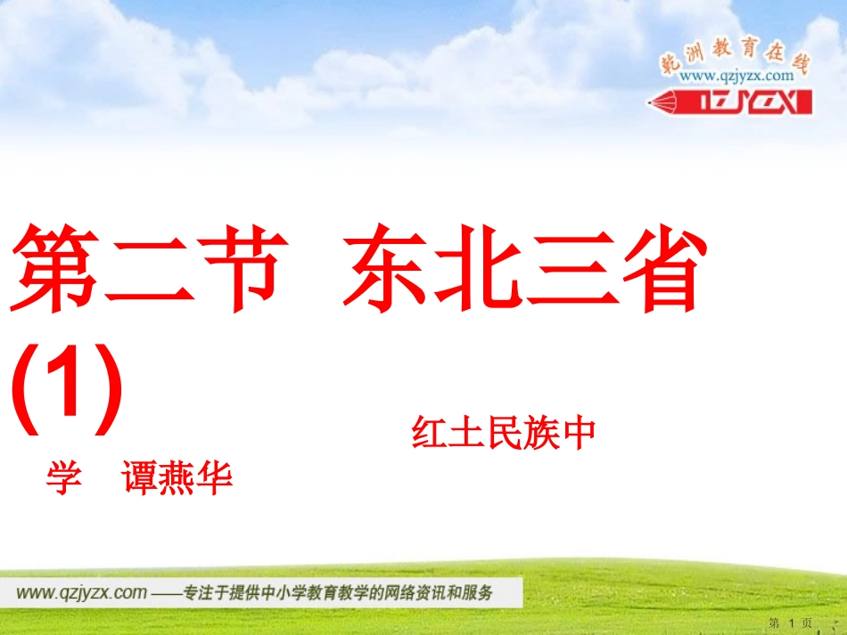 定稿621东北三省课件（商务星球版八年级下）_第1页