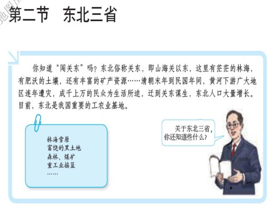 定稿621东北三省课件（商务星球版八年级下）_第2页