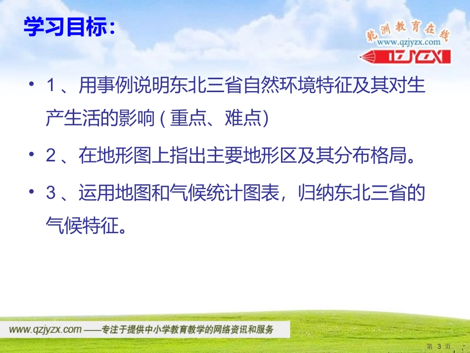 定稿621东北三省课件（商务星球版八年级下）_第3页