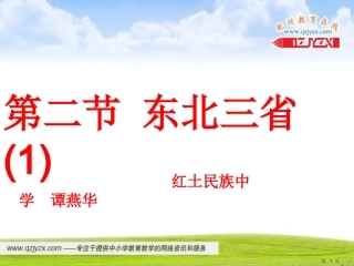 定稿621东北三省课件（商务星球版八年级下）
