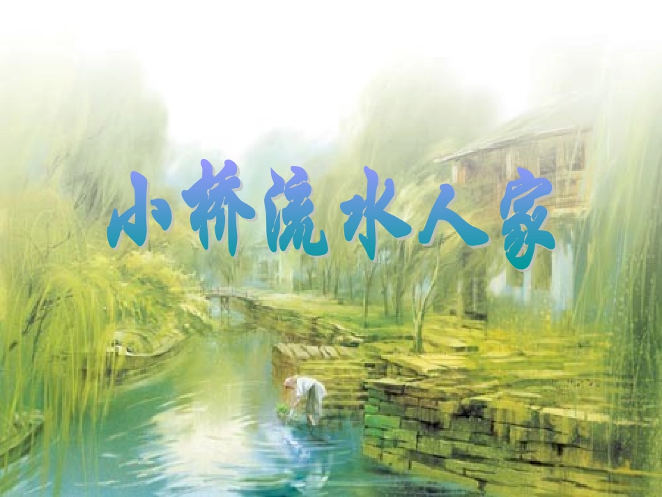 《小桥流水人家》课件3_第1页