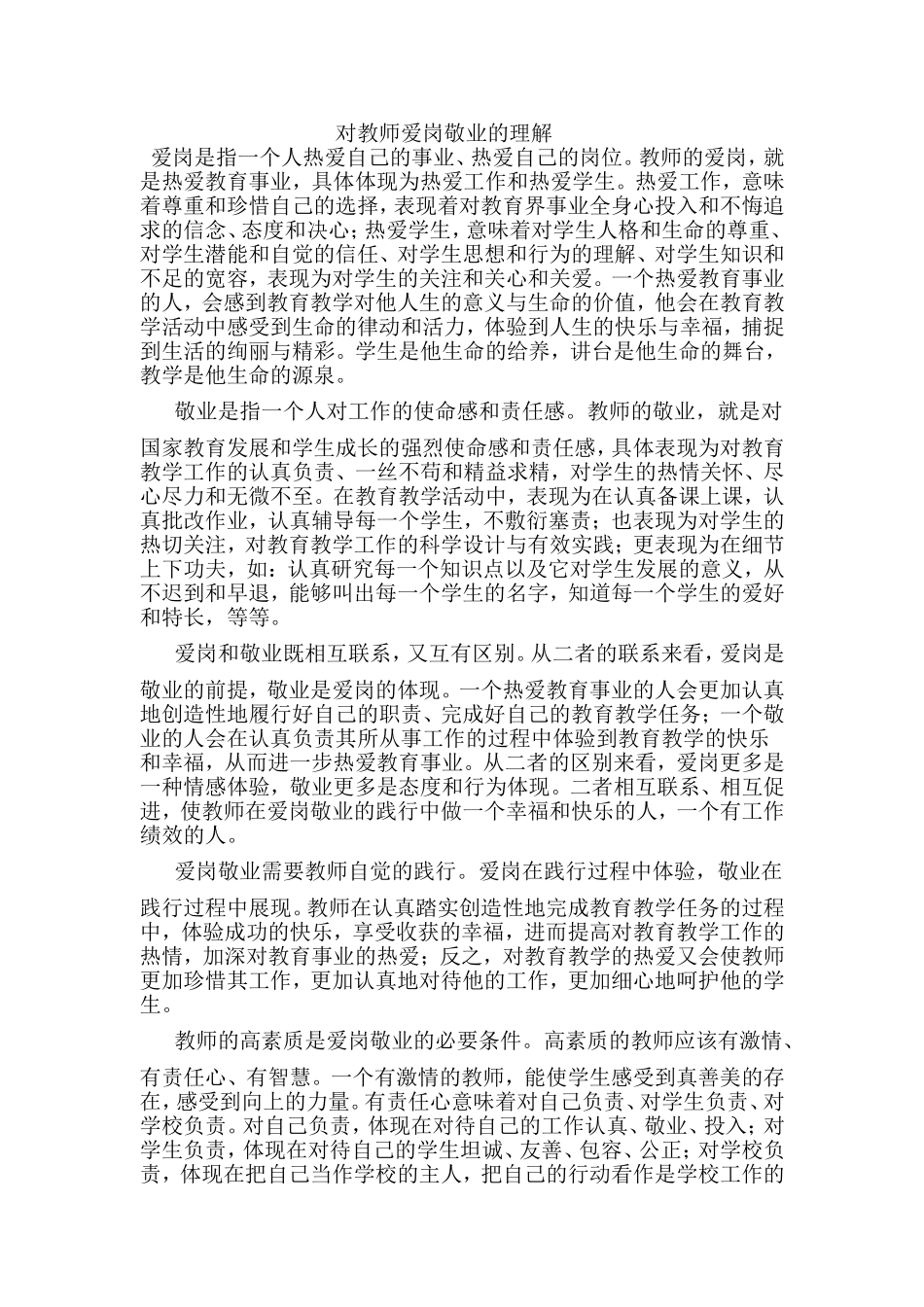 对教师爱岗敬业的理解_第1页