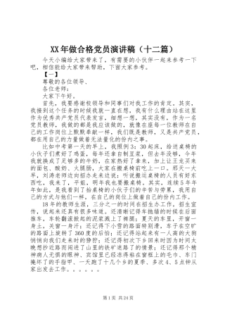 XX年做合格党员演讲稿（十二篇）