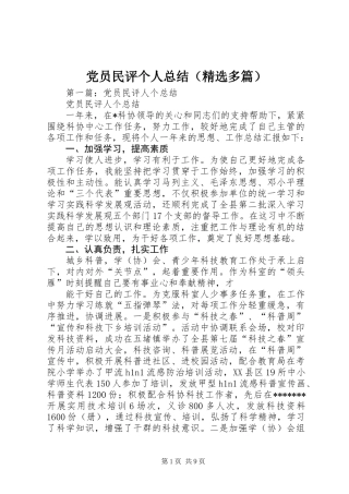 党员民评个人总结(精选多篇)