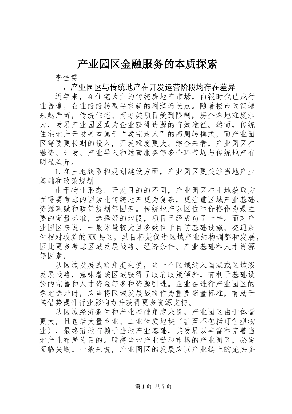 产业园区金融服务的本质探索_第1页