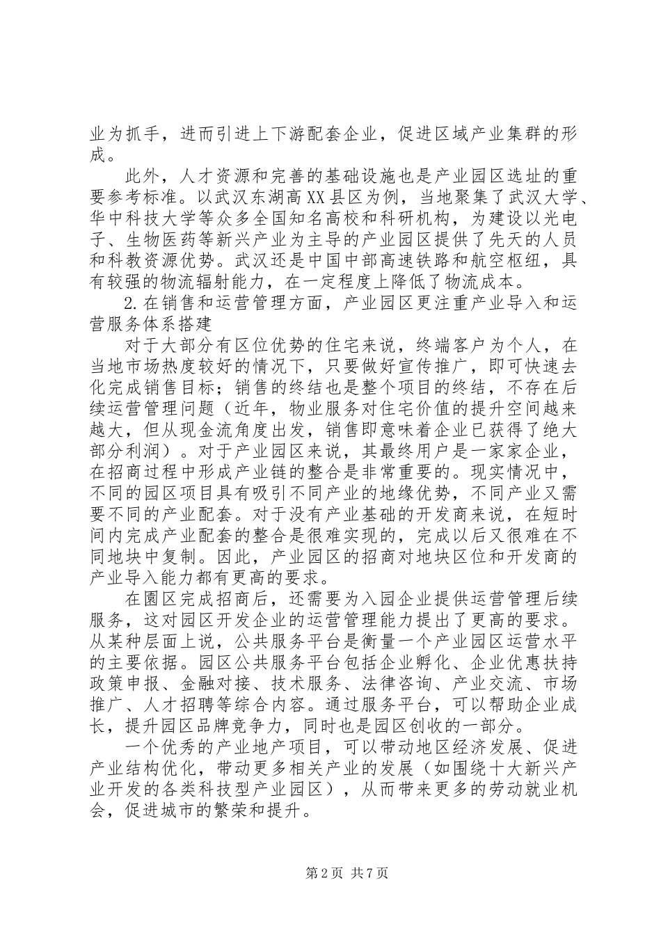 产业园区金融服务的本质探索_第2页