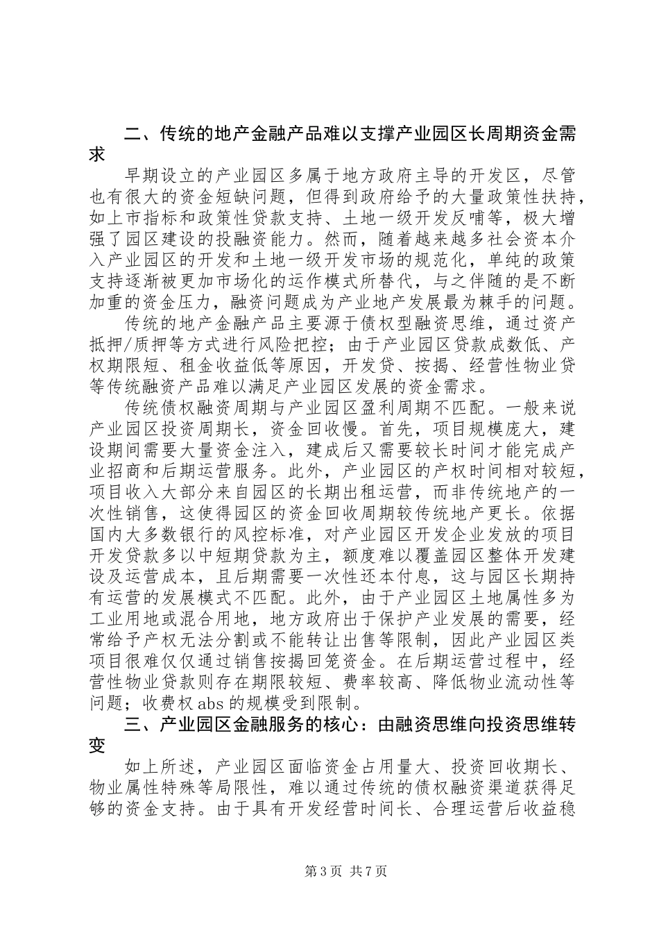 产业园区金融服务的本质探索_第3页