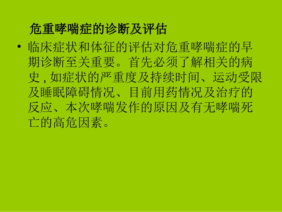 危重哮喘症诊治中若干问题讲义_第3页