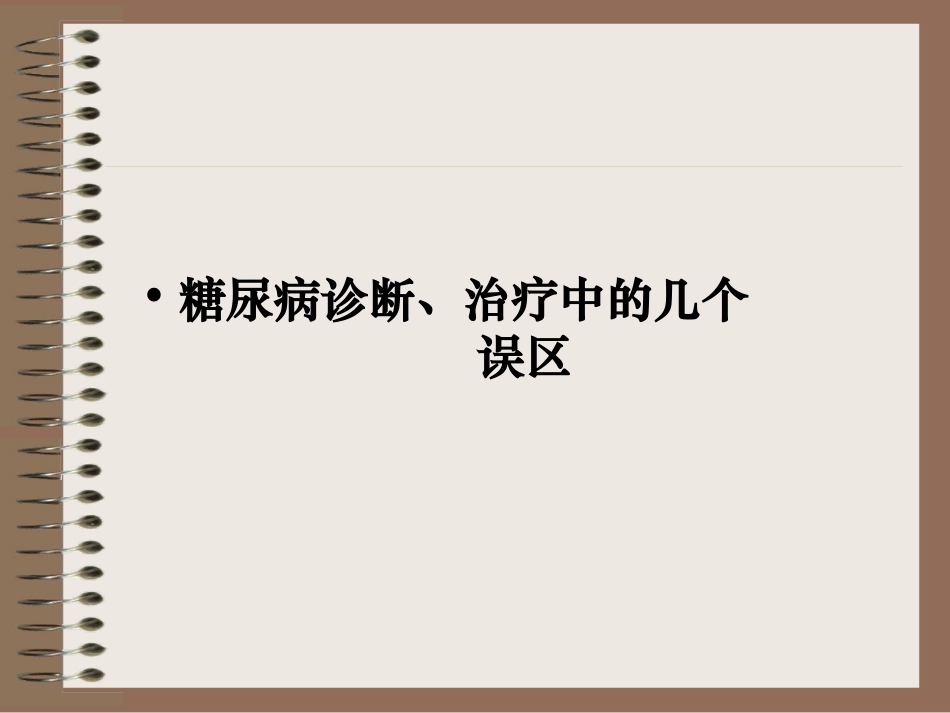 糖尿病诊治中的几个误区-PPT_第1页