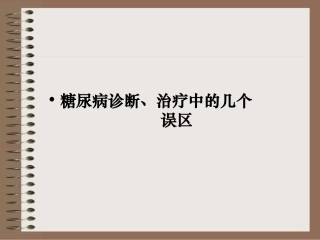 糖尿病诊治中的几个误区-PPT