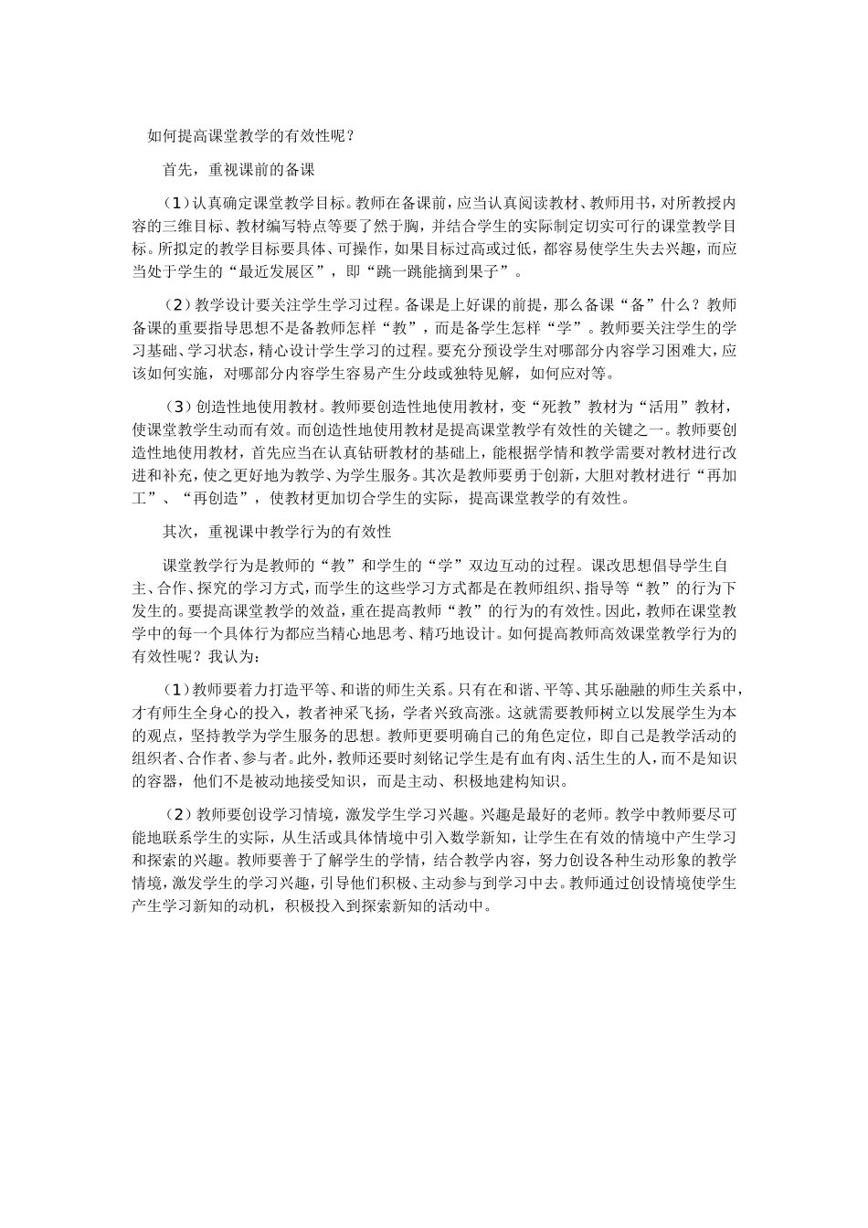如何提高课堂教学的有效性呢_第1页