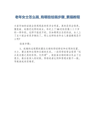 老年女士怎么画_有哪些绘画步骤_素描教程