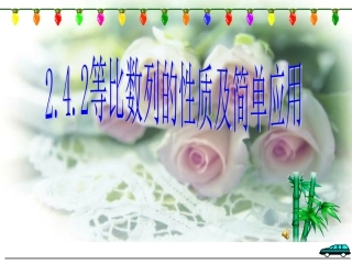 等比数列性质及简单应用
