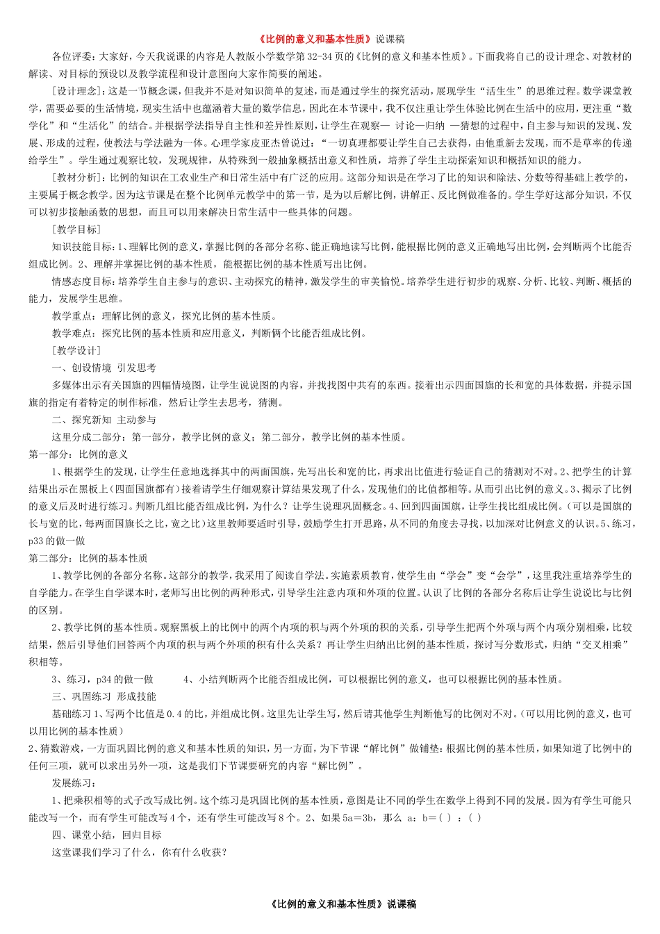 人教版小学数学六年级下册第12册全册说课稿_全集_第1页
