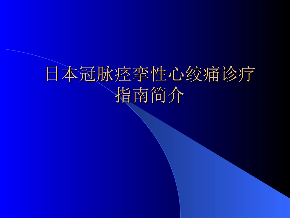日本冠脉痉挛性心绞痛诊治指南_第1页